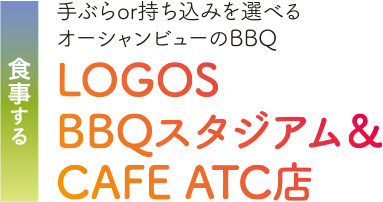 食事する 手ぶらor持ち込みを選べるオーシャンビューのBBQ。LOGOS BBQスタジアム＆CAFE ATC店