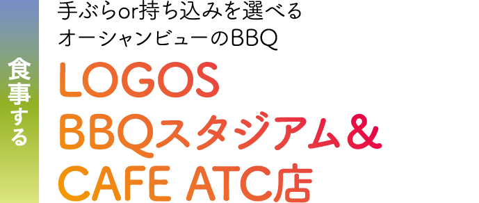 食事する 手ぶらor持ち込みを選べるオーシャンビューのBBQ。LOGOS BBQスタジアム＆CAFE ATC店
