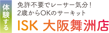体験する 免許不要でレーサー気分! 2歳からOKのサーキット。 ISK大阪舞洲店