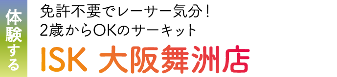 体験する 免許不要でレーサー気分! 2歳からOKのサーキット。 ISK大阪舞洲店