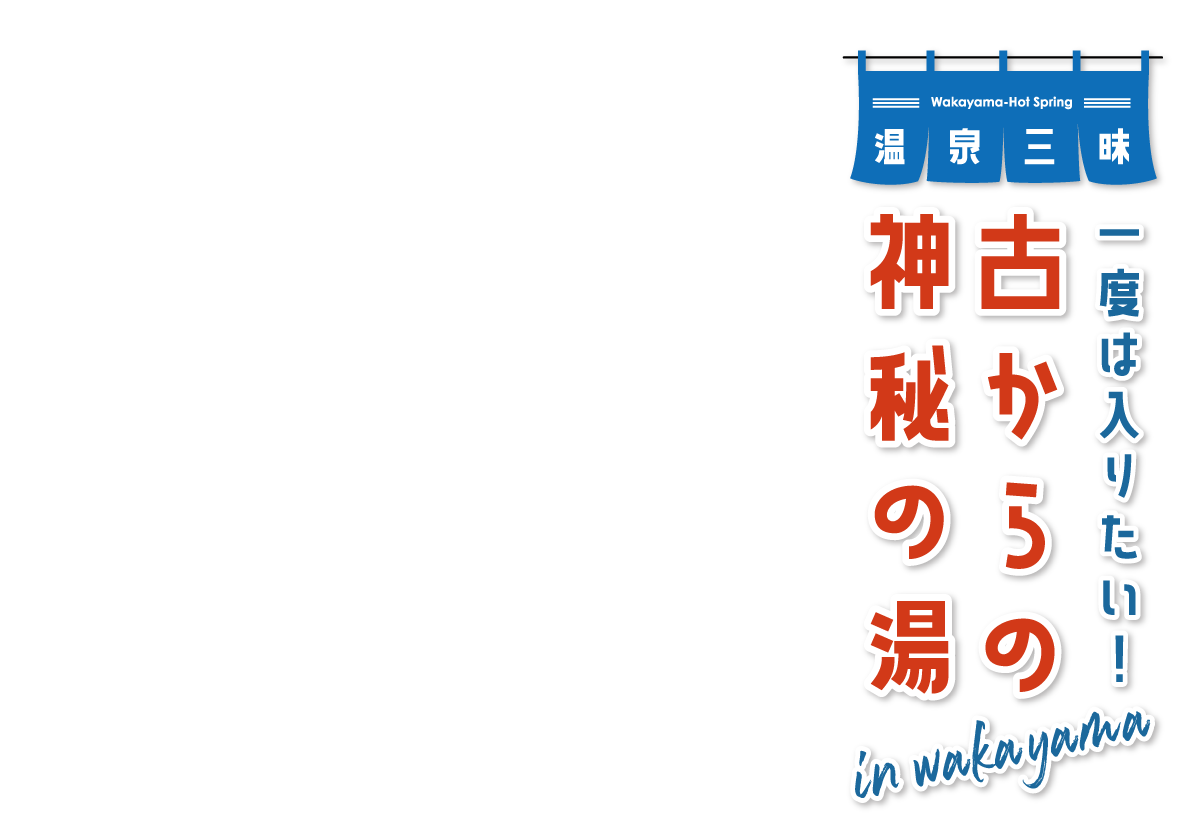 Wakayama Drive 2025 一度は入りたい!古からの神秘の湯 in wakayama