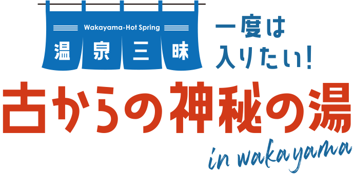 Wakayama Drive 2025 一度は入りたい!古からの神秘の湯 in wakayama