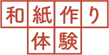 和紙作り体験