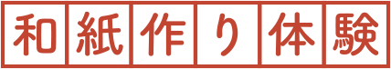 和紙作り体験