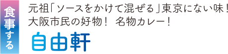 食事する 元祖「ソースをかけて混ぜる」東京にない味! 大阪市民の好物! 名物カレー!　自由軒