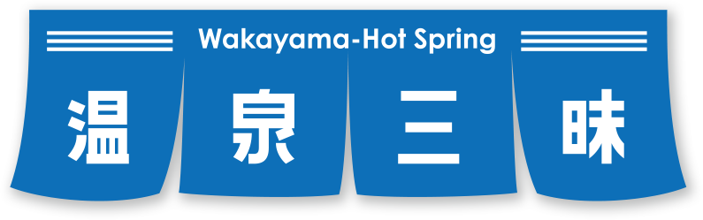 Wakayama-Hot Spring温泉三昧