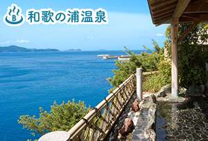 和歌の浦温泉