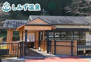 しみず温泉