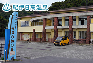 紀伊日高温泉