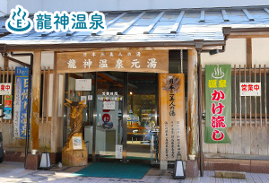 龍神温泉