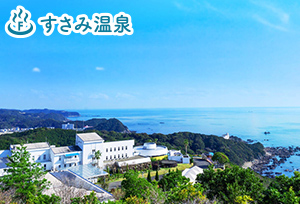すさみ温泉
