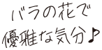 バラの花で優雅な気分♪
