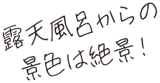 露天風呂からの景色は絶景!