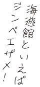 海遊館といえばジンベエザメ!