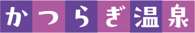 かつらぎ温泉