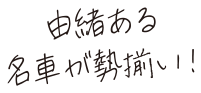 由緒ある名車が勢揃い!