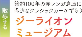 散策する 築約100年の赤レンガ倉庫に希少なクラシックカーがずらり。ジーライオンミュージアム