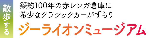 散策する 築約100年の赤レンガ倉庫に希少なクラシックカーがずらり。ジーライオンミュージアム