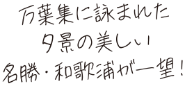 万葉集に詠まれた夕景の美しい名勝・和歌浦が一望!