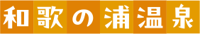 和歌の浦温泉