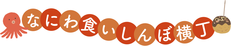 なにわ食いしんぼ横丁
