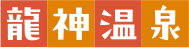 龍神温泉