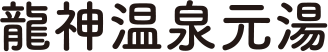 龍神温泉元湯