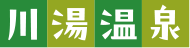 川湯温泉