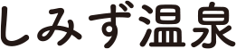 しみず温泉