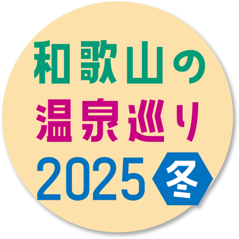 和歌山の温泉巡り2025冬