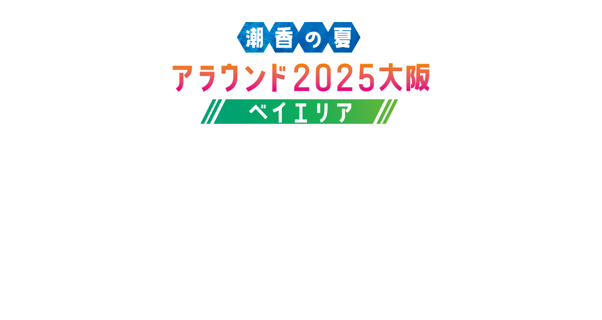 今回は「クラウンエステート」で大阪港周辺を訪ねました。４月に開幕した大阪・関西万博の開催地としても熱い注目を浴びているエリアです。
