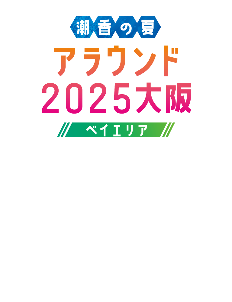 今回は「クラウンエステート」で大阪港周辺を訪ねました。４月に開幕した大阪・関西万博の開催地としても熱い注目を浴びているエリアです。