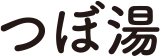 つぼ湯