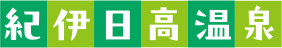 紀伊日高温泉