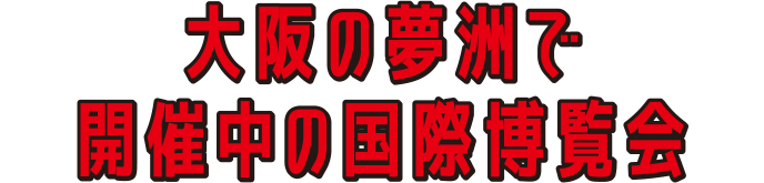 大阪の夢洲で開催中の国際博覧会