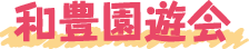 和豊園遊会