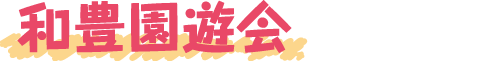 和豊園遊会