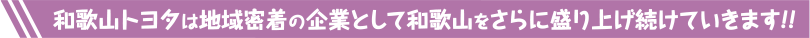 和歌山トヨタは地域密着の企業として和歌山をさらに盛り上げ続けていきます!!