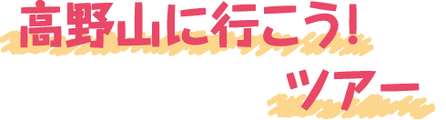 高野山に行こう! ツアー