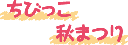 ちびっこ秋まつり