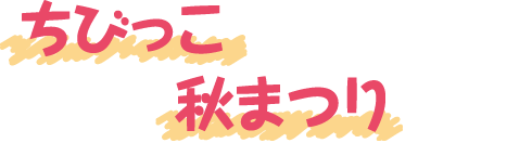 ちびっこ秋まつり