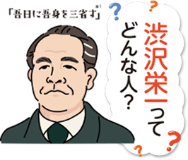 渋沢栄一ってどんな人？