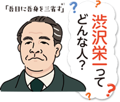 渋沢栄一ってどんな人？