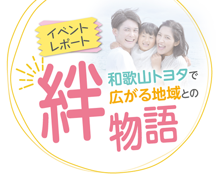 イベントレポート 和歌山トヨタで広がる地域との絆物語