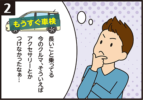 大切な愛車を自分らしくカスタマイズ 4コマ漫画