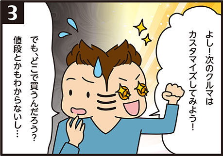 大切な愛車を自分らしくカスタマイズ 4コマ漫画