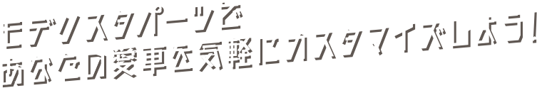 モデリスタパーツであなたの愛車を気軽にカスタマイズしよう!