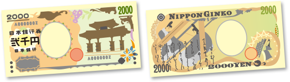 二千円札の表裏