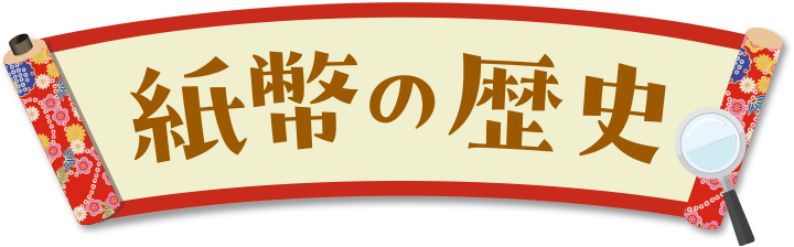 紙幣の歴史!