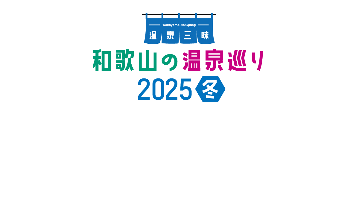 Wakayama-Hot Spring温泉三昧 和歌山の温泉巡り2025冬